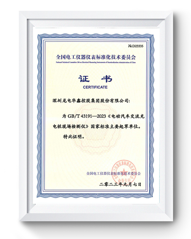 深圳龍電華鑫參與起草的《電動汽車交流充電樁現(xiàn)場檢測儀》GB/T 43191-2023國標(biāo)正式發(fā)布